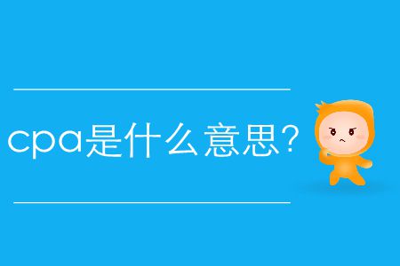 cpa是什么意思？
