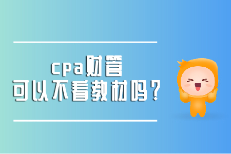 cpa財管可以不看教材嗎？