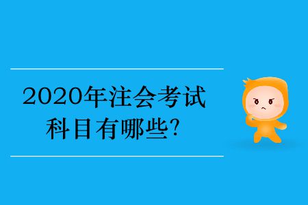 2020年注會考試科目有哪些？