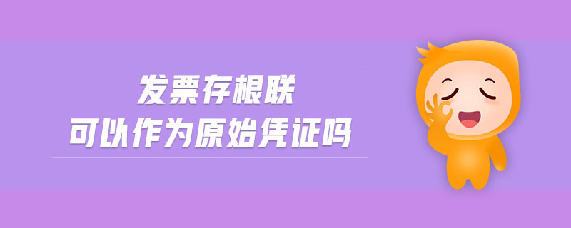 發票存根聯可以作為原始憑證嗎