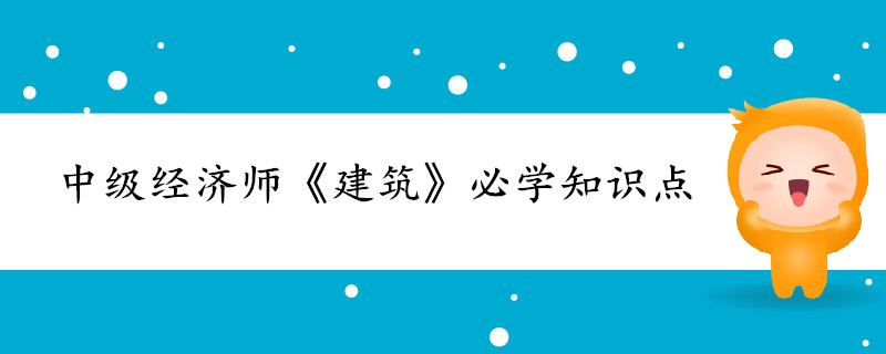 中級經濟師《建筑》考前干貨打卡