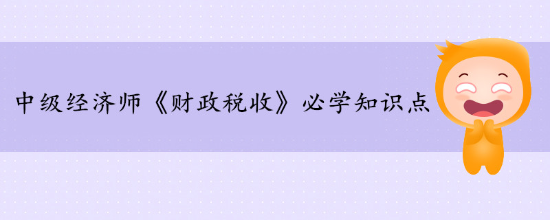 中級經濟師《財政稅收》考前干貨打卡