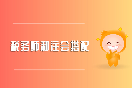 備考注會稅法能不能同時考稅務師？