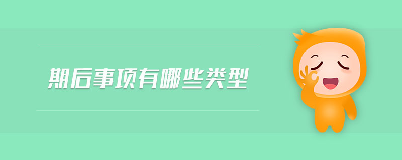 期后事項有哪些類型