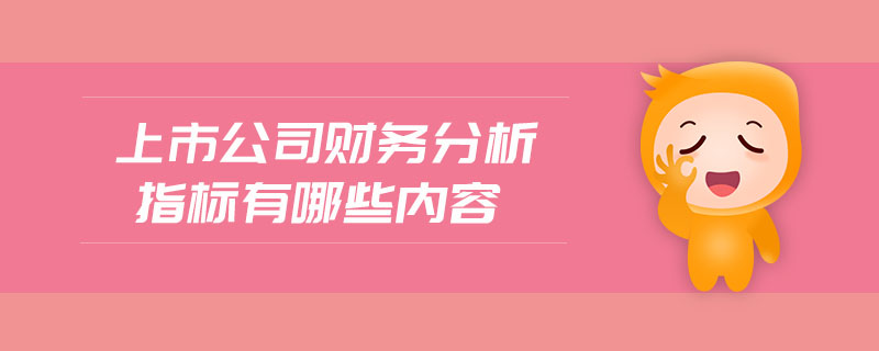 上市公司財務分析指標有哪些內容