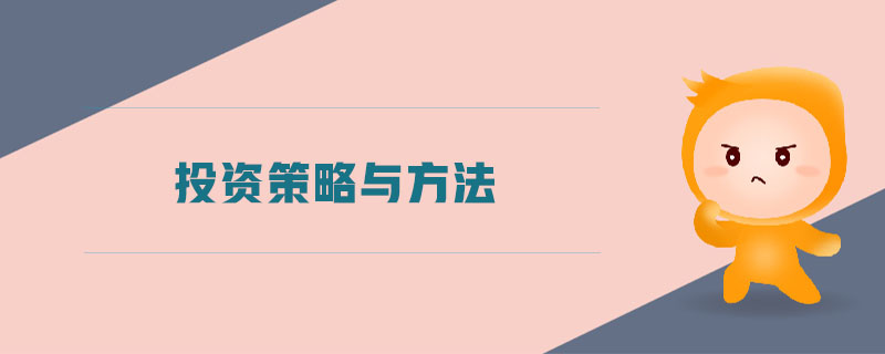 投資策略與方法