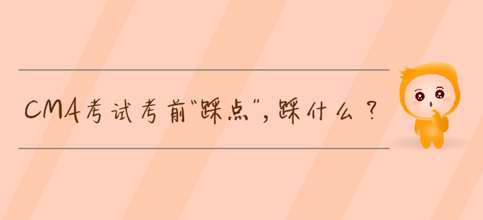 CMA考試考前“踩點”，踩什么？