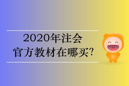 2020年cpa教材在哪里買？