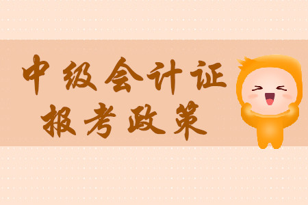 中級會計證一年考幾次？報考要求高不高？