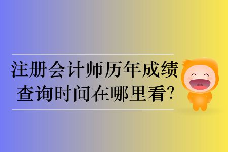 注冊會計師歷年成績查詢時間在哪里看？