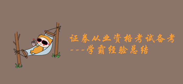 證券從業資格考試備考之學霸經驗總結