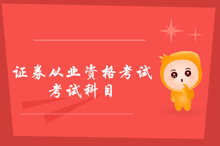 證券從業(yè)資格證書考幾門科目？可以分開考嗎？