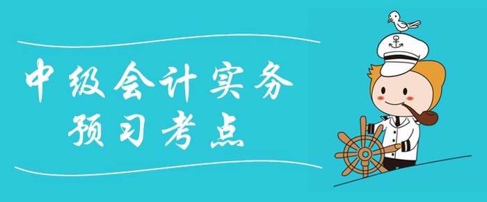 2020年《中級會計實務》預習考點匯總！提前備考先人一步！