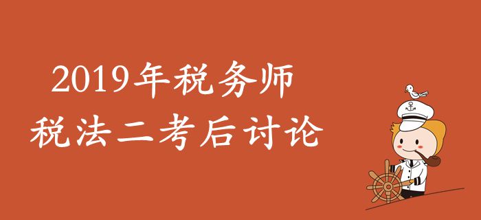 2019年稅務師《稅法二》考后討論 2019年稅務師《稅法二》考后討論
