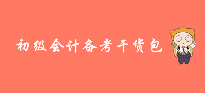 2020年初級會計備考干貨精編，名師視頻課程搶先學！