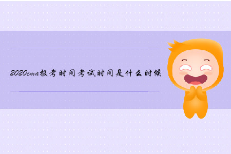 2020cma報考時間考試時間是什么時候