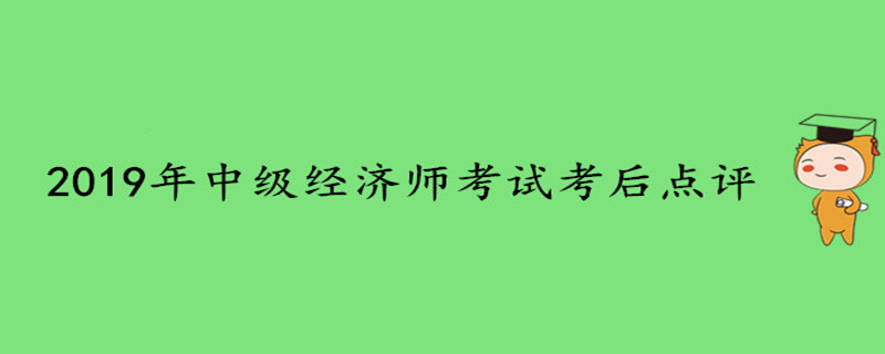 2019年中級經濟師考試考后點評