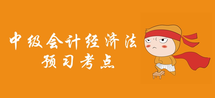 2020年中級會計職稱《經濟法》預習考點匯總，考生必看！