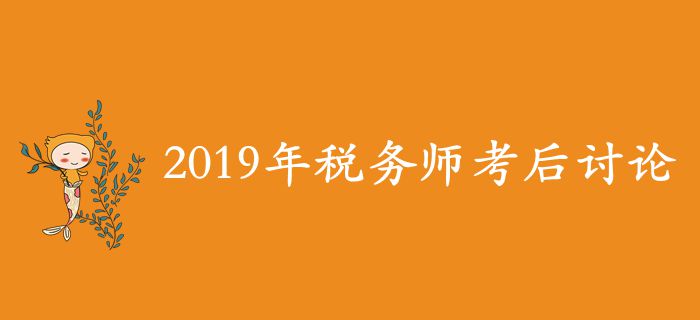 2019年稅務師考后討論區，考生速來參與！