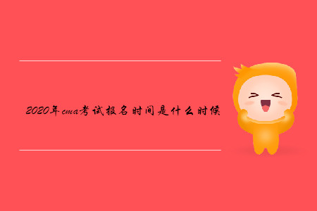 2020年cma考試報名時間是什么時候