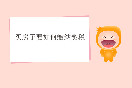 買房子要如何繳納契稅？