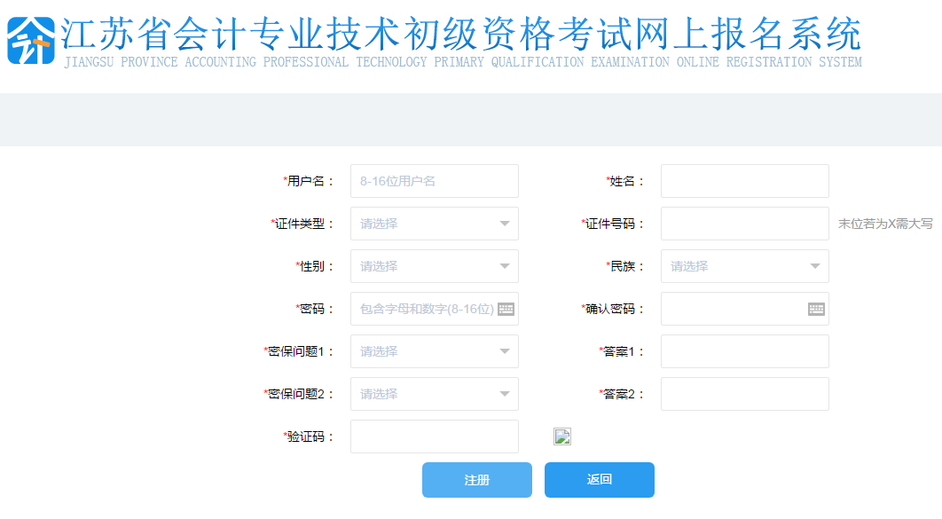填寫初級會計報名注冊信息