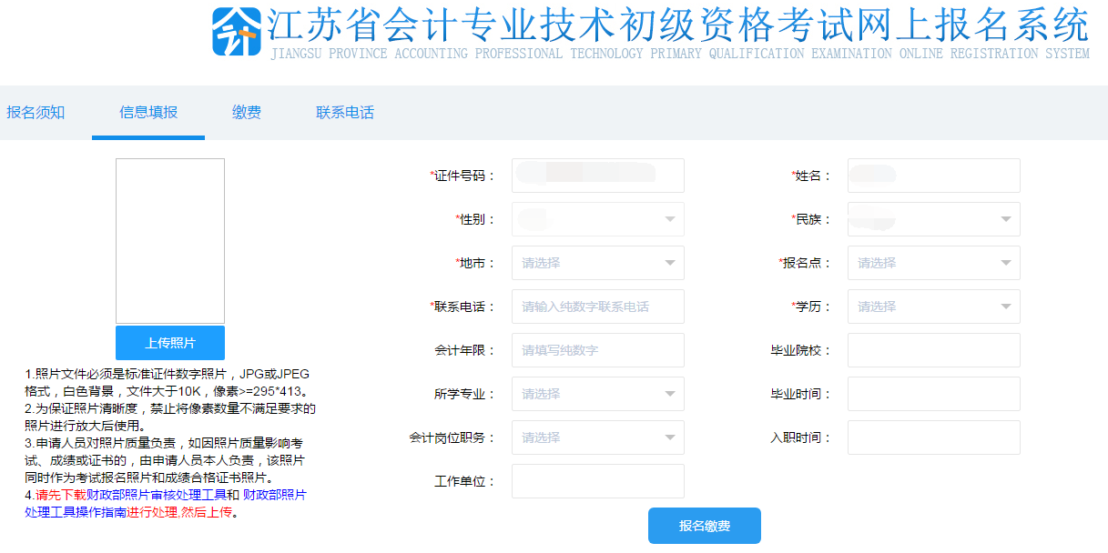 填寫初級會計報名信息、上傳照片