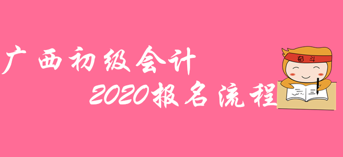 廣西2020年初級會計職稱報名不成功？那是沒看這篇流程圖！