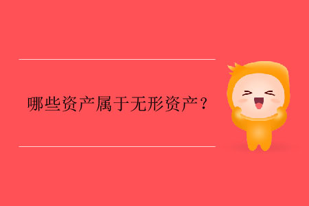 哪些資產屬于無形資產？