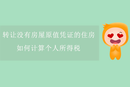 轉讓沒有房屋原值憑證的住房，如何計算個人所得稅？