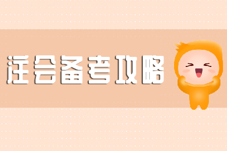 注會審計備考攻略你知道多少？