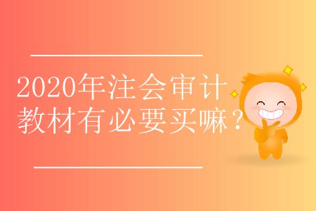 2020年注會審計教材有必要買嘛？