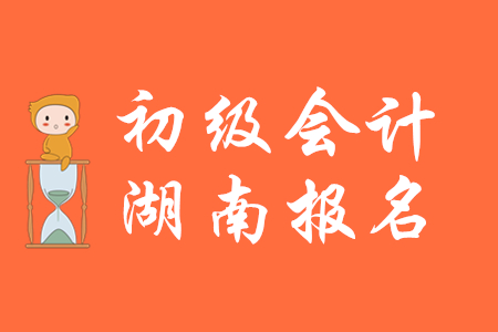 湖南初級會計報名入口關閉了嗎？