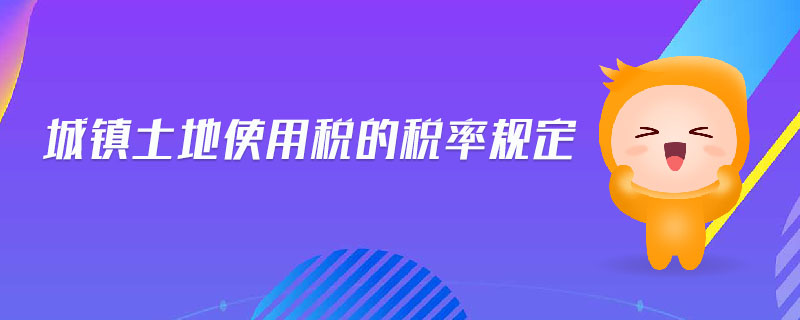 城鎮土地使用稅的稅率規定