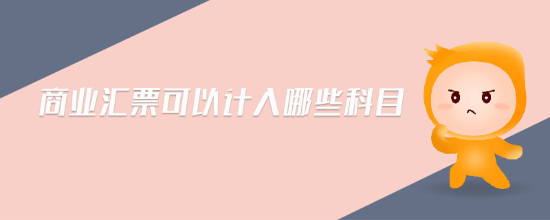 商業匯票可以計入哪些科目