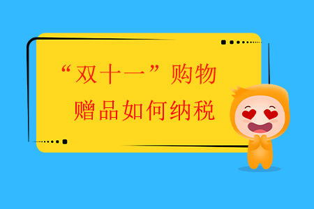 “雙十一”購物，贈品如何納稅？