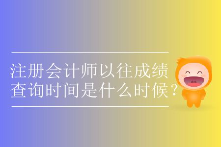 注冊會計師以往成績查詢時間是什么時候？