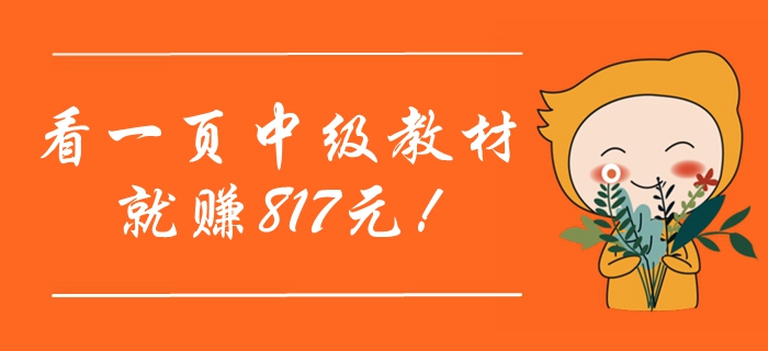 還沒取得中級會計職稱證？你知道嗎，看一頁考試教材就賺817元！