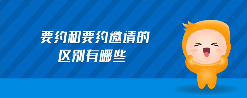 要約和要約邀請的區別有哪些