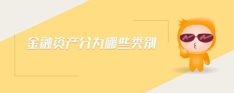 金融資產分為哪些類別