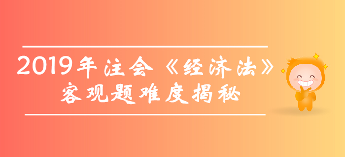 2019年注會《經濟法》客觀題真題數據大揭秘