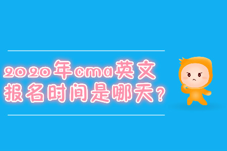 2020年cma英文報名時間是哪天？