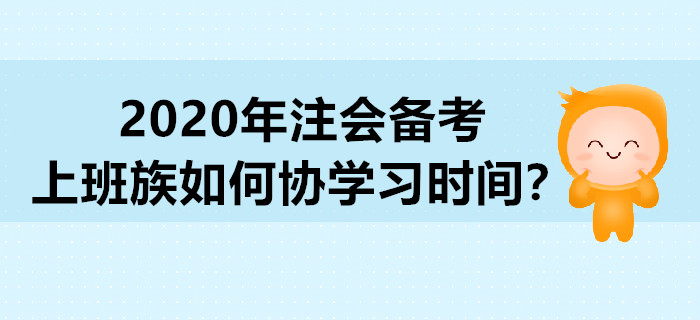 2020年注會備考，上班族如何協學習時間？