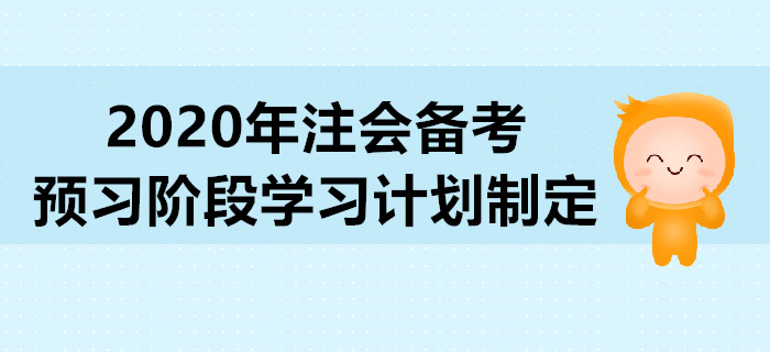 2020年注會備考預習階段學習計劃制定