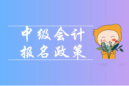 中級會計師一年考幾次？考試科目都有幾門？