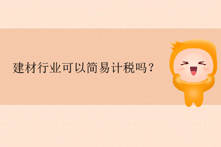 建材行業可以簡易計稅嗎？