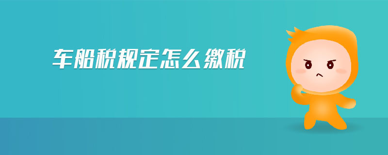 車船稅規定怎么繳稅