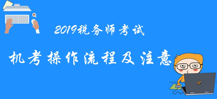 2019年稅務師機考系統(tǒng)操作流程與注意事項，考前必看！