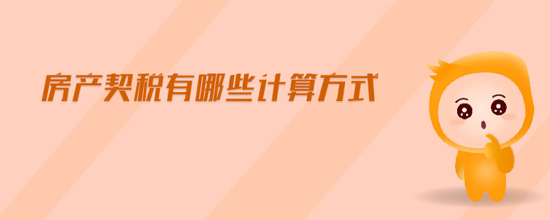 房產契稅有哪些計算方式