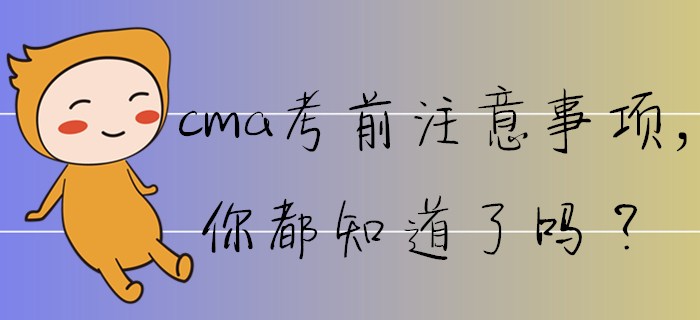 cma考前注意事項，你都知道了嗎？